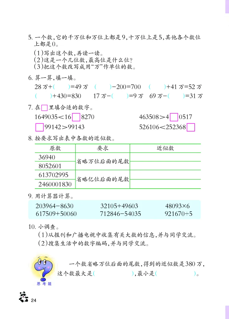 义务教育教科书&middot;数学四年级上册_电子课本_小学电子课本_02数学_7.西师大版