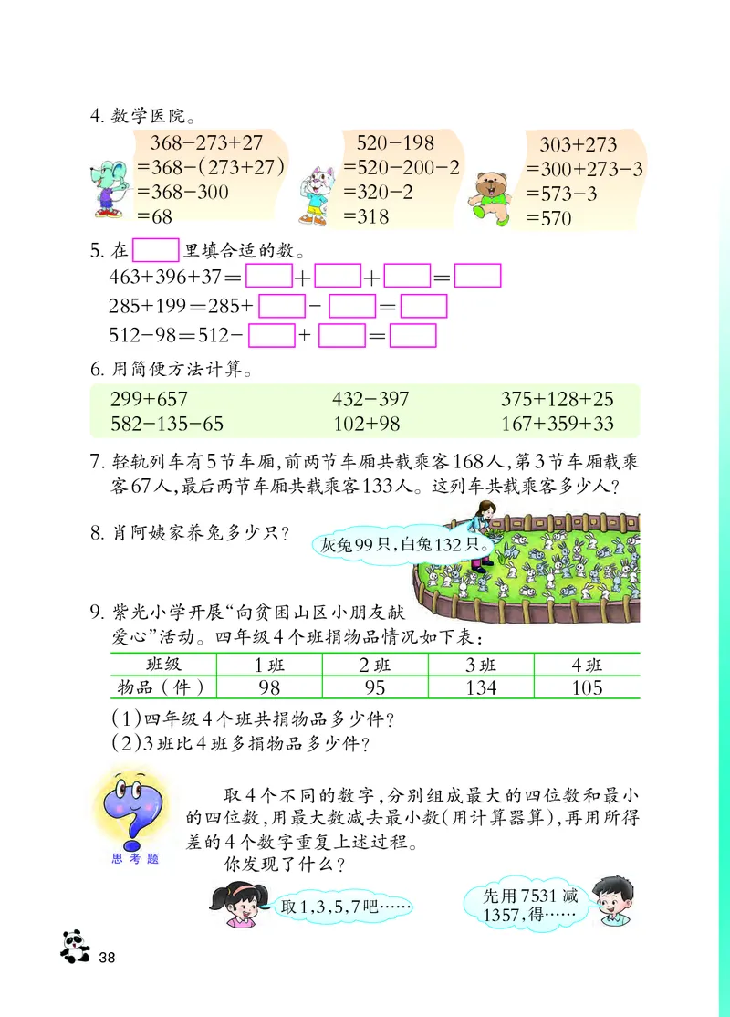 义务教育教科书&middot;数学四年级上册_电子课本_小学电子课本_02数学_7.西师大版