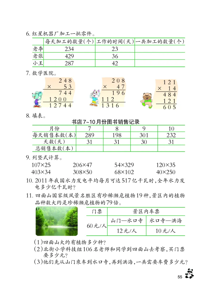 义务教育教科书&middot;数学四年级上册_电子课本_小学电子课本_02数学_7.西师大版
