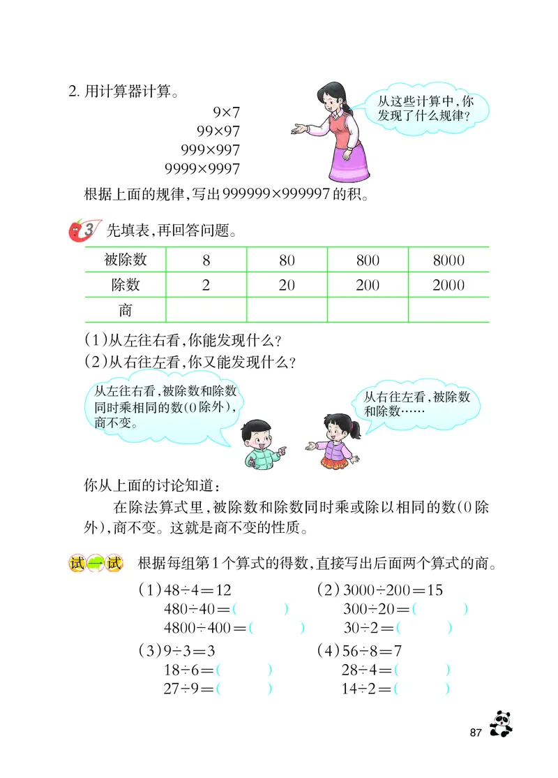 义务教育教科书&middot;数学四年级上册_电子课本_小学电子课本_02数学_7.西师大版