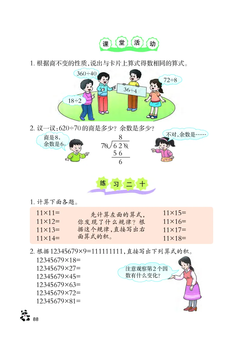 义务教育教科书&middot;数学四年级上册_电子课本_小学电子课本_02数学_7.西师大版