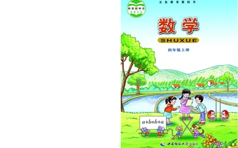 义务教育教科书&middot;数学四年级上册_电子课本_小学电子课本_02数学_7.西师大版