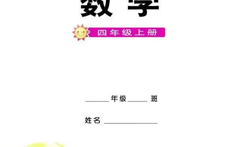 义务教育教科书&middot;数学四年级上册_电子课本_小学电子课本_02数学_7.西师大版