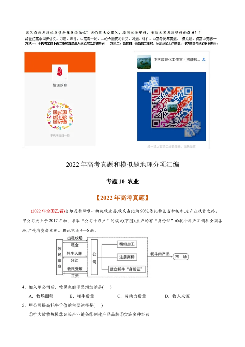 专题10农业-2022年高考地理真题与模拟题分专题训练（教师版含解析）_2024年新高考资料_1.2024一轮复习_赠2022年高考地理真题与模拟题分专题训练