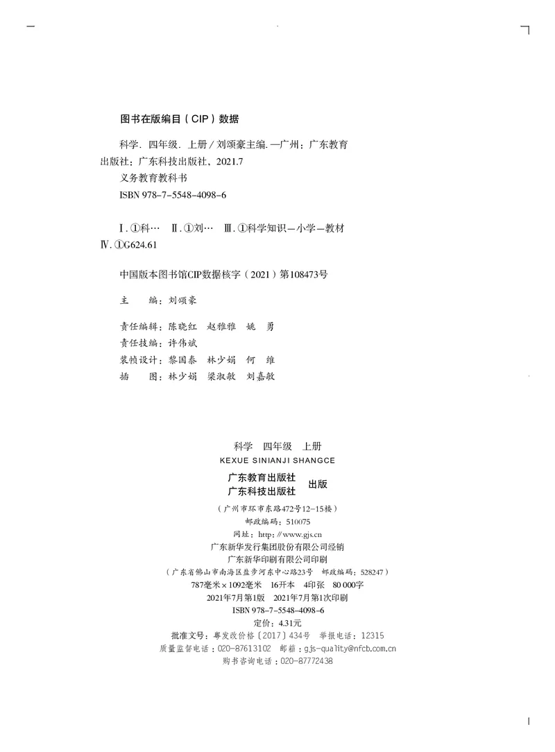 义务教育教科书&middot;科学四年级上册_电子课本_小学电子课本_05科学_粤教粤科版