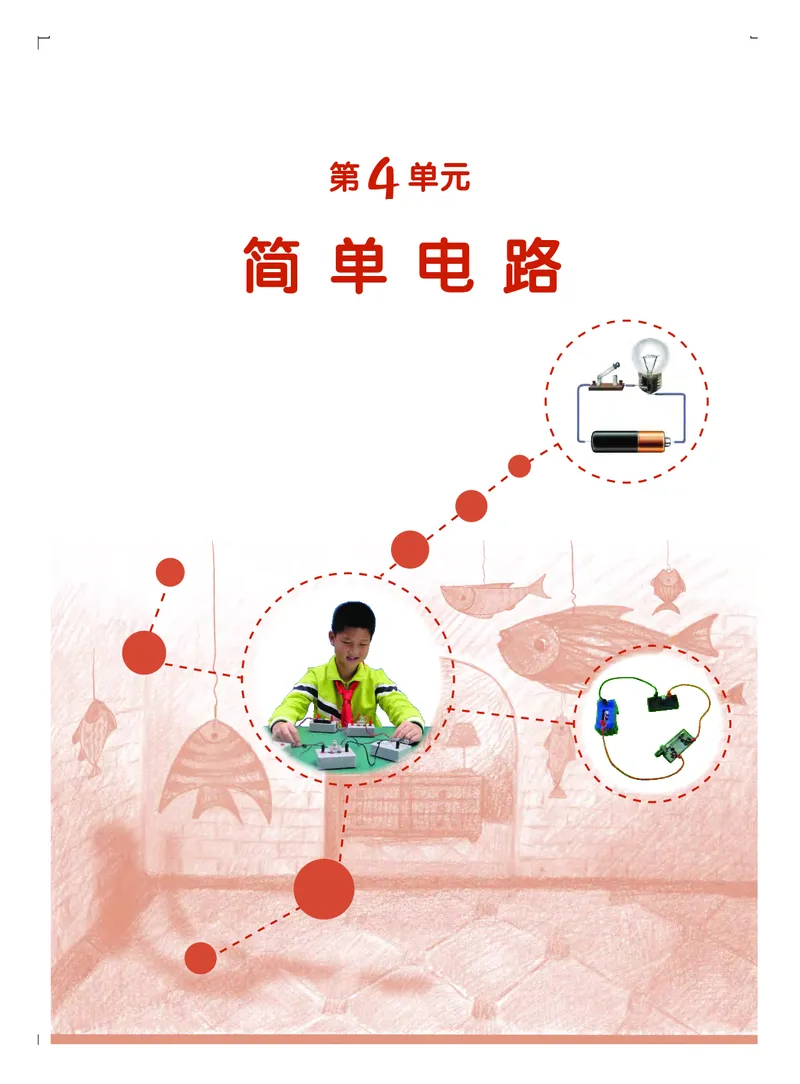义务教育教科书&middot;科学四年级上册_电子课本_小学电子课本_05科学_粤教粤科版