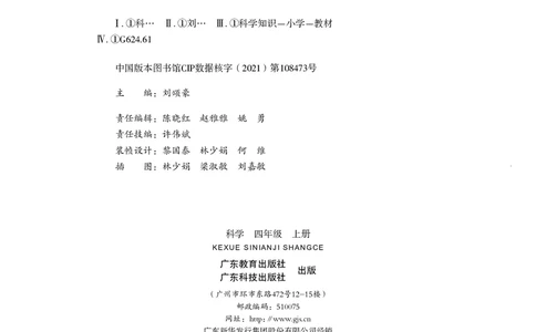 义务教育教科书&middot;科学四年级上册_电子课本_小学电子课本_05科学_粤教粤科版