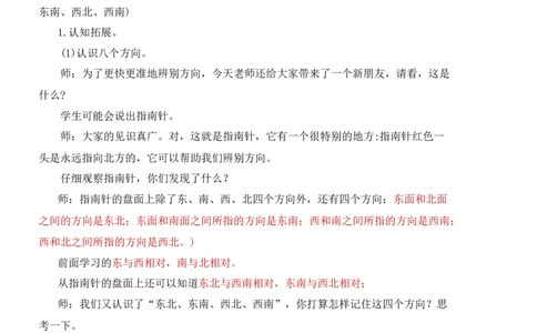 3认识东北、东南、西北、西南_1-6年级下册_R3数下新插图版_旧教材资源_R3数下教案+学案_慕课堂版教案_1位置与方向(一)