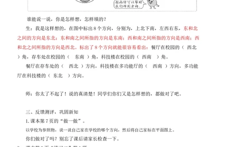 3认识东北、东南、西北、西南_1-6年级下册_R3数下新插图版_旧教材资源_R3数下教案+学案_慕课堂版教案_1位置与方向(一)