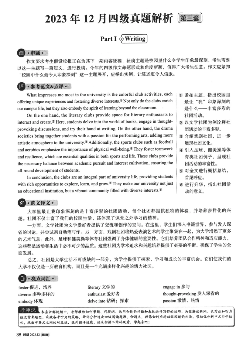 2023年12月第3套英语四级真题解析_四六级真题+资料包_六级真题_2023年12月真题+解析+听力_2023年12月CET4_第三套