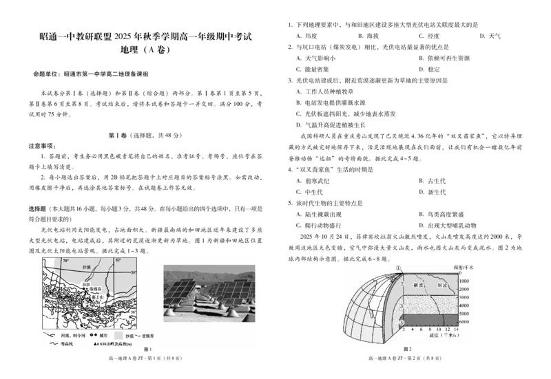 云南省昭通一中教研联盟2025-2026学年高一上学期期中考试地理（A）试卷（PDF版）_2025年12月高一试卷_251218云南省昭通一中教研联盟2025-2026学年高一上学期期中考试（A）（B）试卷