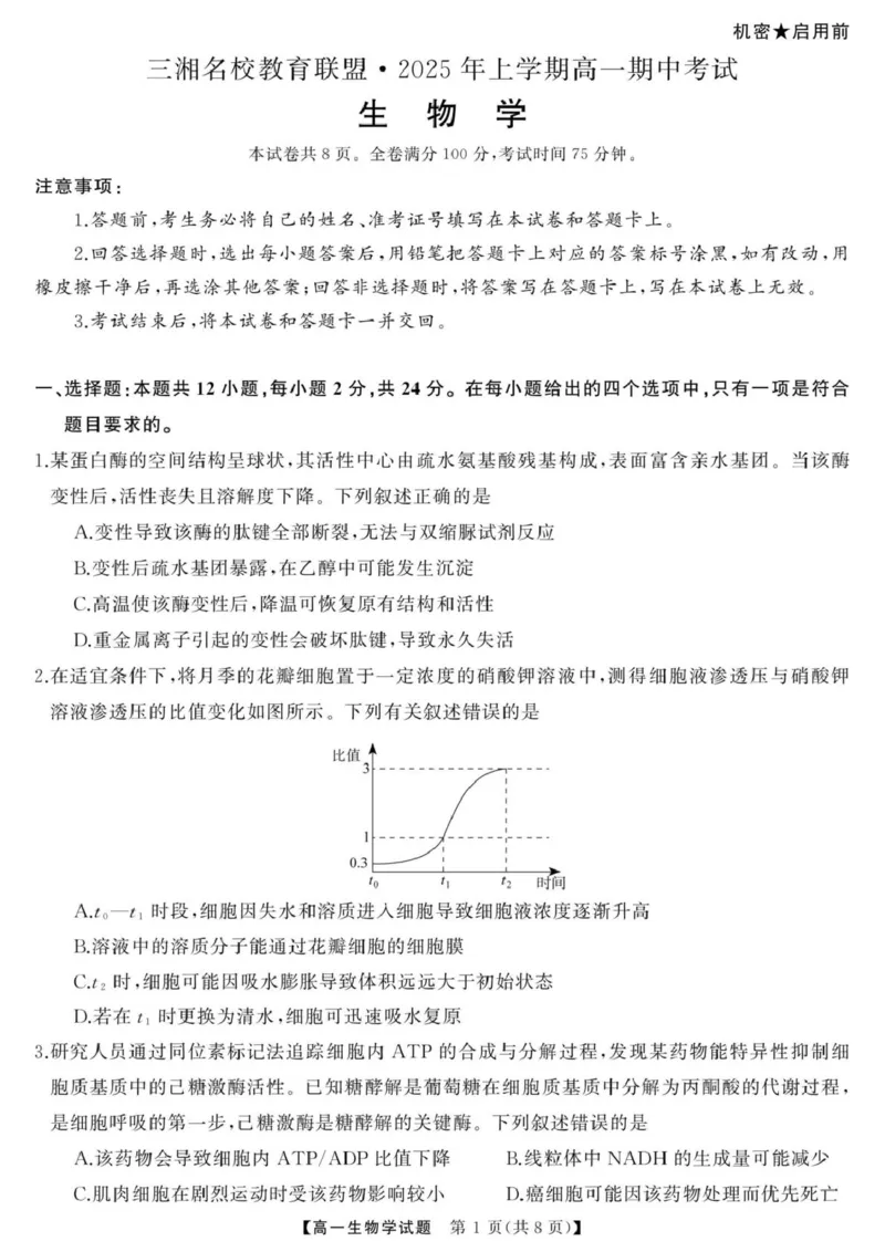 三湘名校教育联盟-2025年上学期高一期中考试-生物学三湘名校教育联盟-2025年上学期高一期中考试-生物学_2025年04月试卷_0425湖南省三湘名校教育联盟2024-2025学年高一下学期期中考试
