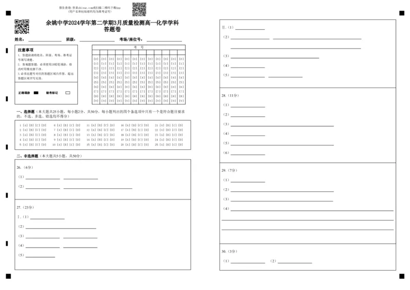 余姚中学2024学年第二学期3月质量检测高一化学学科答题卷_2025年03月试卷_0320浙江省余姚中学2024-2025学年高一下学期3月月考试题
