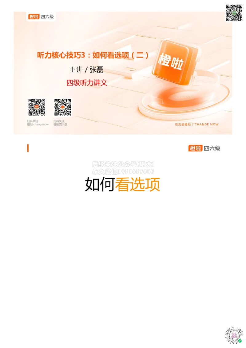 [7.3]--听力核心技巧2：如何看选项（二)_2026年6月其他机构_05.2026四级英语26年06月_09.2026四级英语橙啦老师_00课件