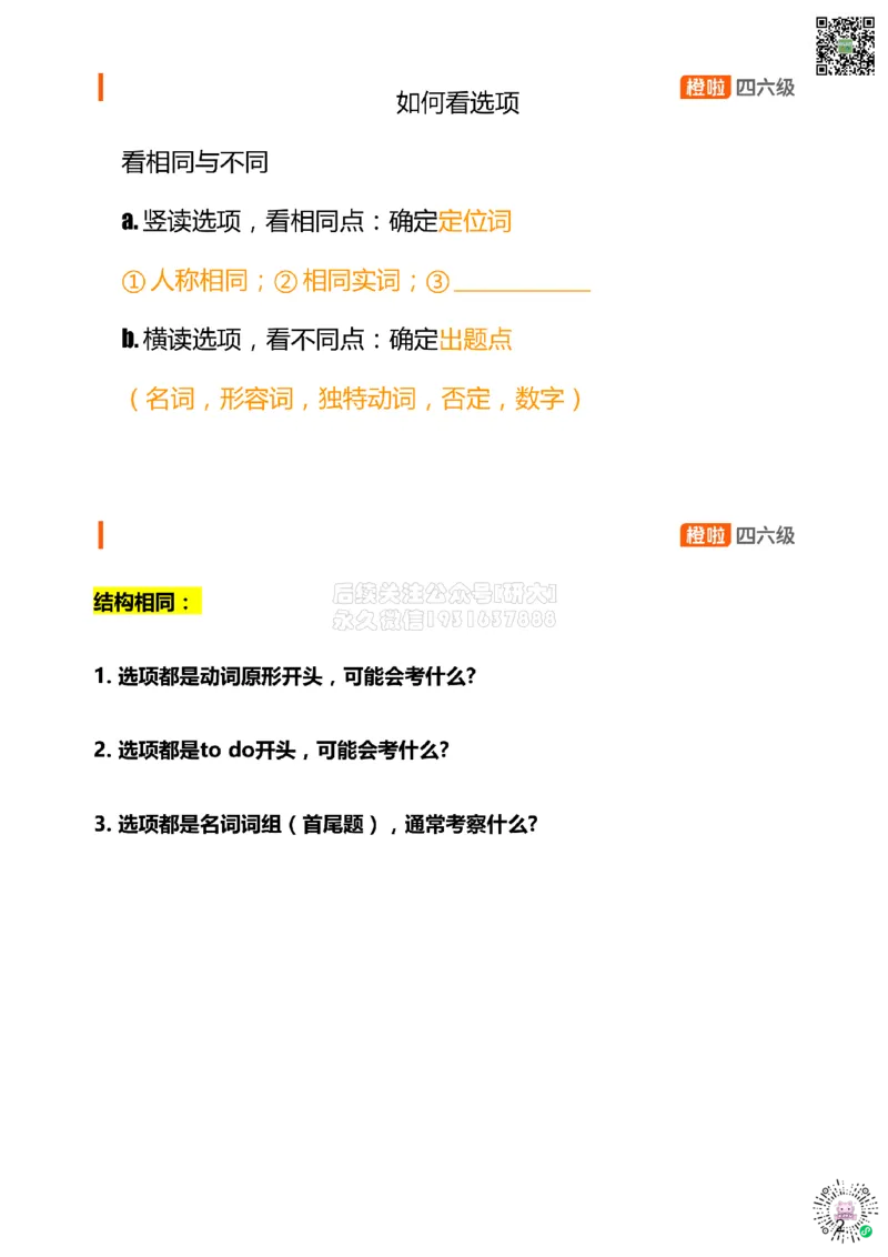[7.3]--听力核心技巧2：如何看选项（二)_2026年6月其他机构_05.2026四级英语26年06月_09.2026四级英语橙啦老师_00课件