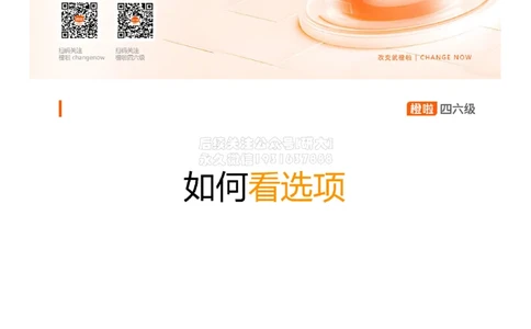 [7.3]--听力核心技巧2：如何看选项（二)_2026年6月其他机构_05.2026四级英语26年06月_09.2026四级英语橙啦老师_00课件