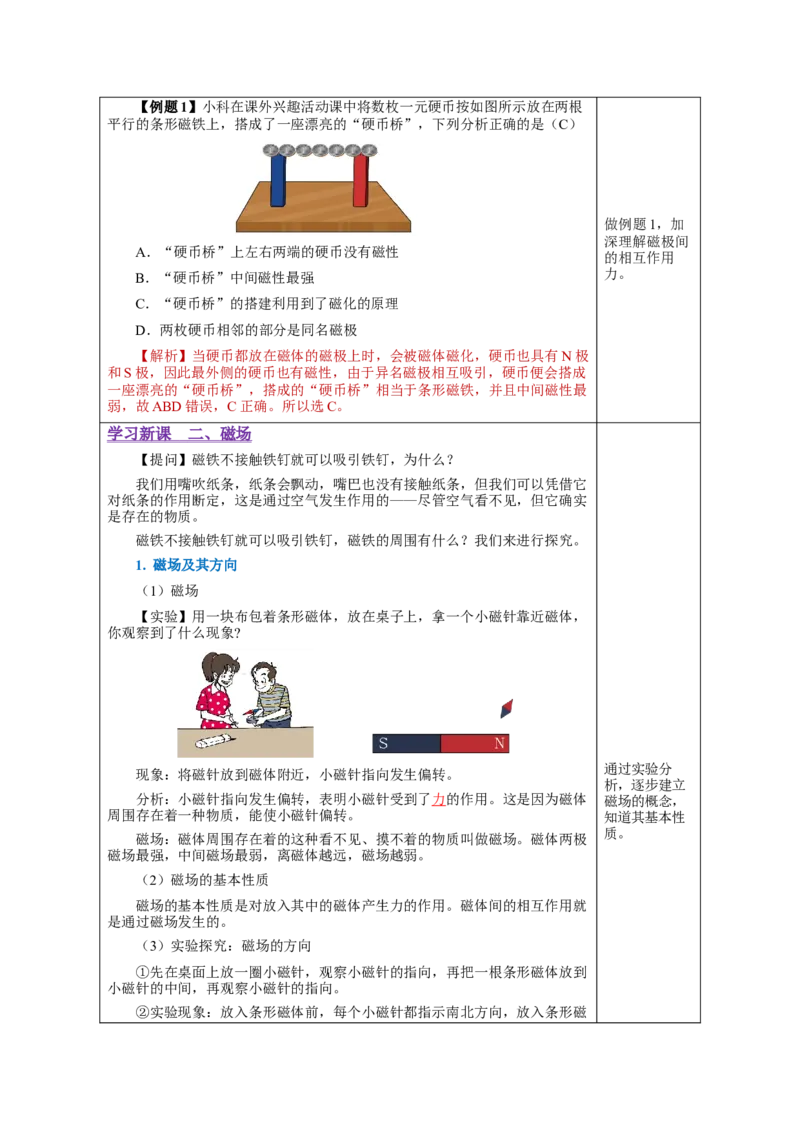 20.1磁现象磁场（教学设计）-（人教版）_初物_八年级上下册+九年级全一册物理_九年级物理全一册_教学设计