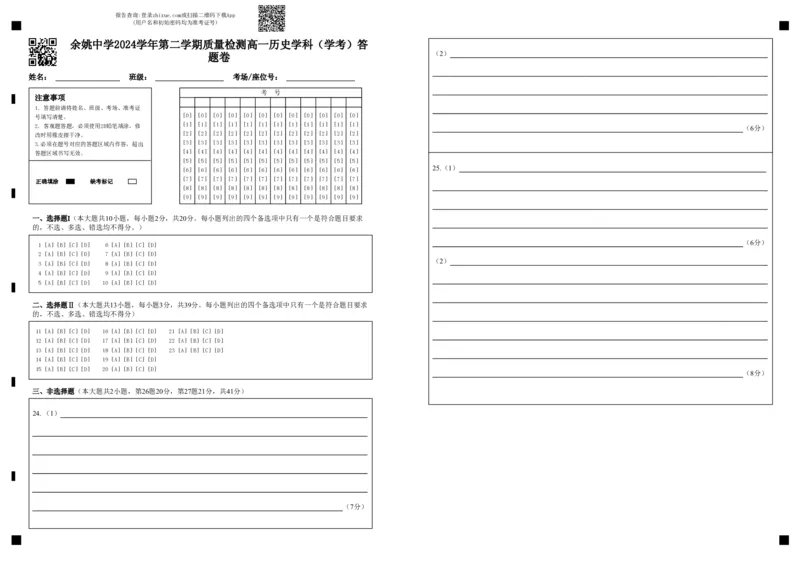 余姚中学2024学年第二学期质量检测高一历史学科（学考）答题卷_2025年03月试卷_0320浙江省余姚中学2024-2025学年高一下学期3月月考试题