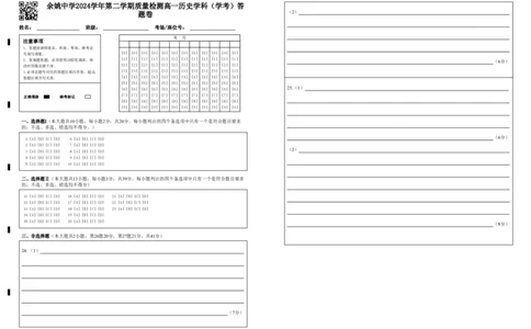 余姚中学2024学年第二学期质量检测高一历史学科（学考）答题卷_2025年03月试卷_0320浙江省余姚中学2024-2025学年高一下学期3月月考试题