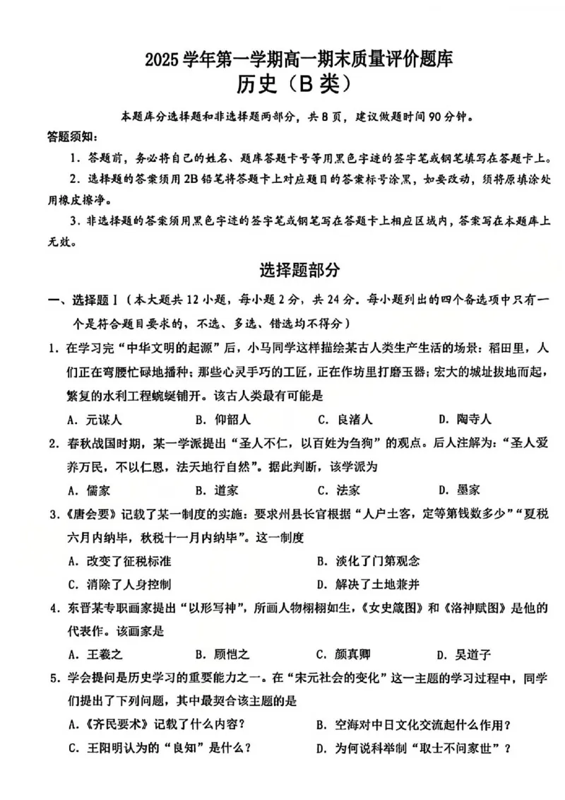 B类2025学年第一学期高一期末质量评价题库-历史_2026年02月高一试卷_260208浙江省温州市2025-2026学年高一上学期期末（A卷+B卷）（全）_浙江省温州市2025-2026学年高一上学期期末试题B卷