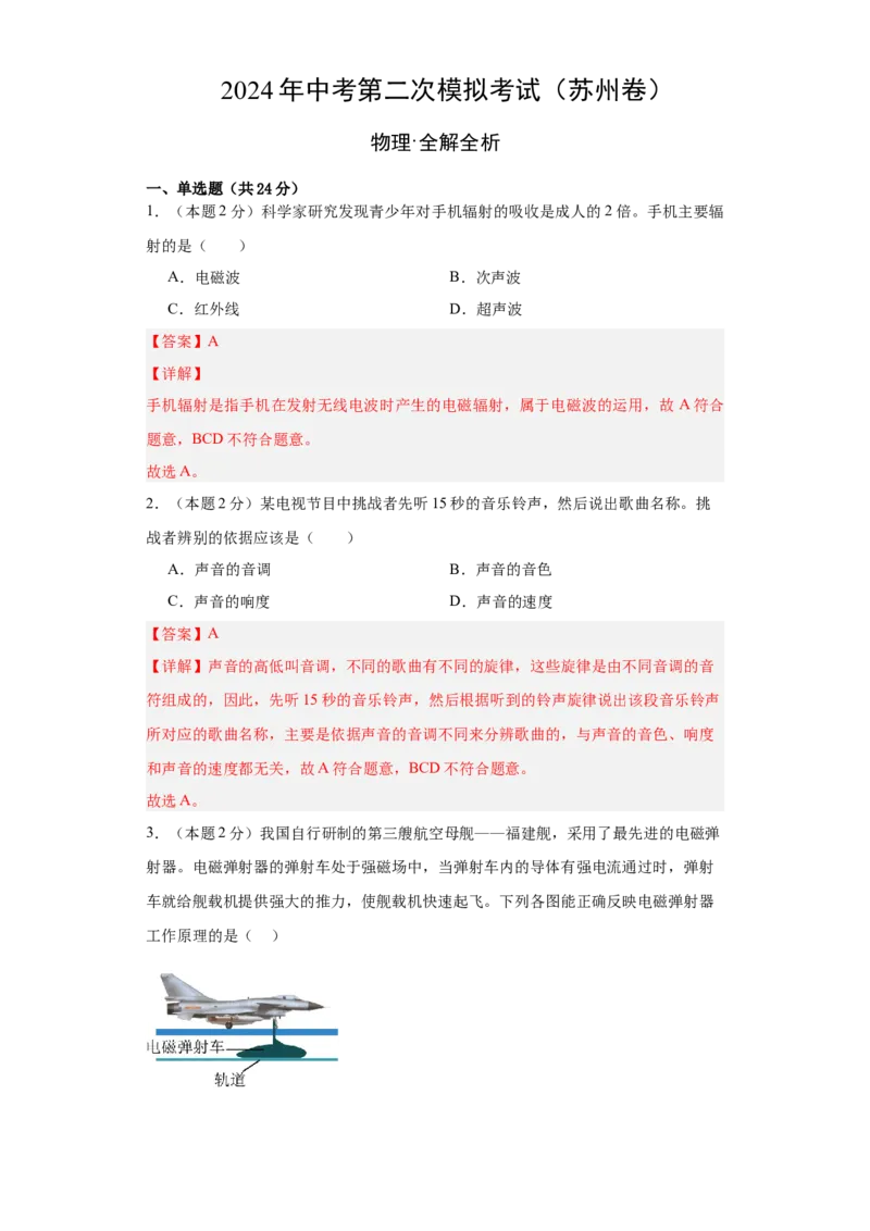 2024年江苏省初三物理中考二模模拟卷（苏州市）（全解全析）_8、物理总复习_2024中考模拟题物理_二模_物理（苏州卷）-：2024年中考第二次模拟考试