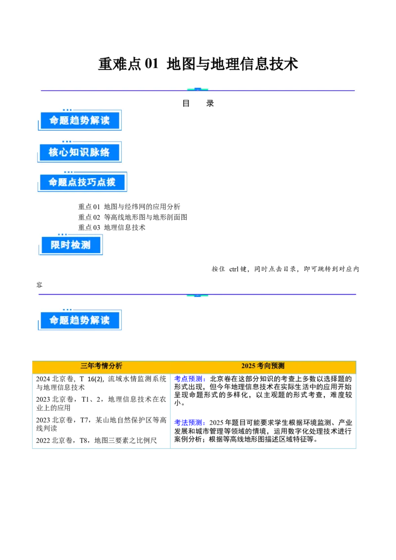 专题01地图与地理信息技术（原卷版）_2025年新高考资料_二轮复习_2025年高三地理高考二轮复习专项提升（新高考通用）3405802_重点&middot;难点&middot;热点专练（分地区）_北京专用
