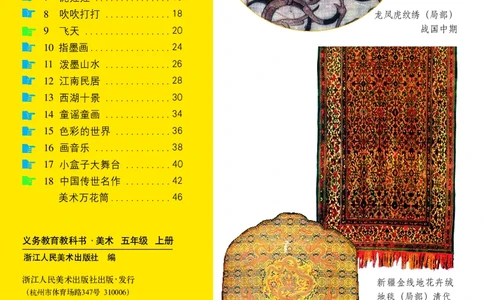 义务教育教科书&middot;美术五年级上册_电子课本_小学电子课本_07美术_浙人美版