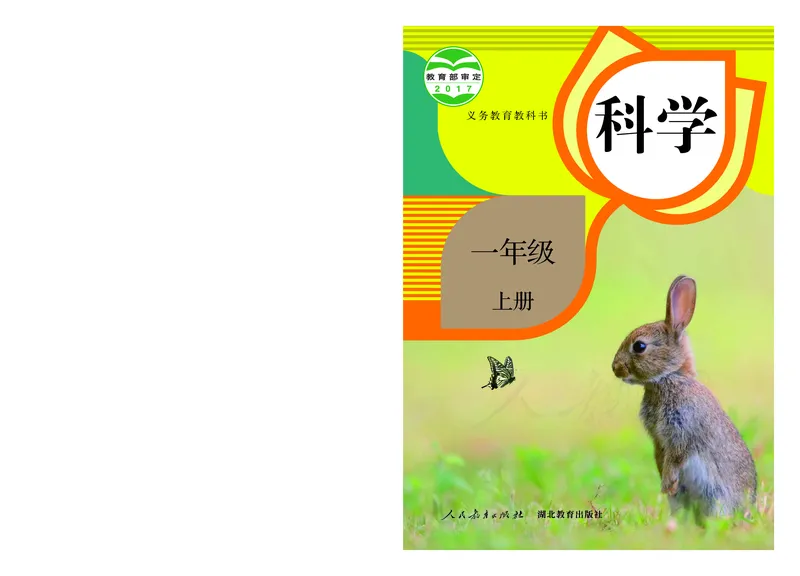 义务教育教科书&middot;科学一年级上册_电子课本_小学电子课本_05科学_人教鄂教版