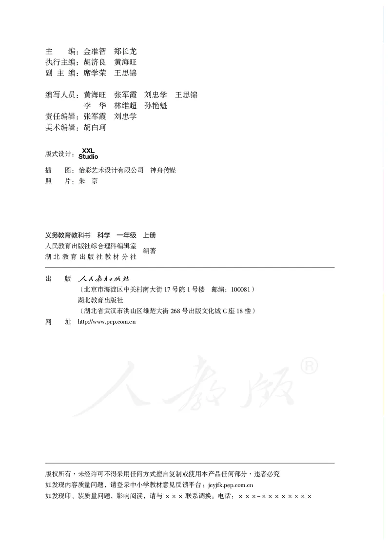 义务教育教科书&middot;科学一年级上册_电子课本_小学电子课本_05科学_人教鄂教版