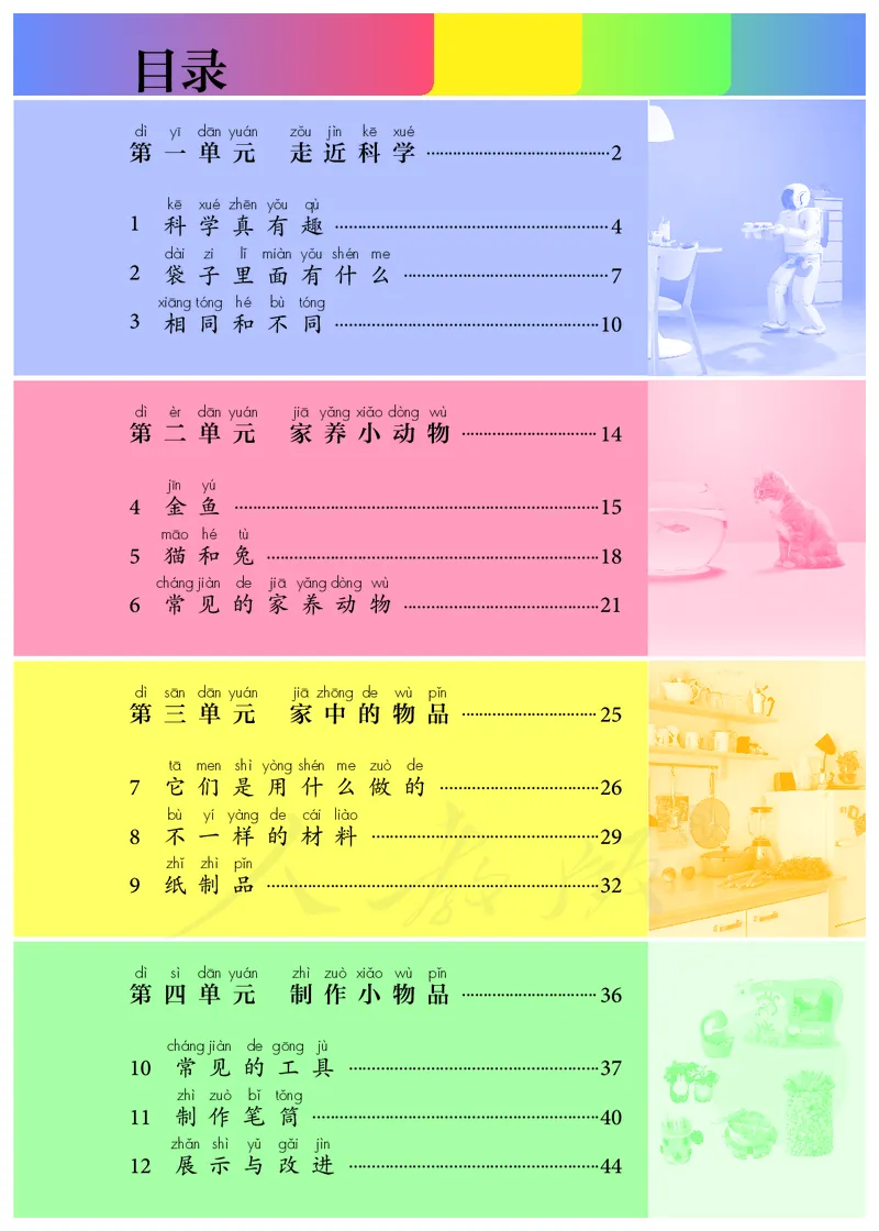 义务教育教科书&middot;科学一年级上册_电子课本_小学电子课本_05科学_人教鄂教版