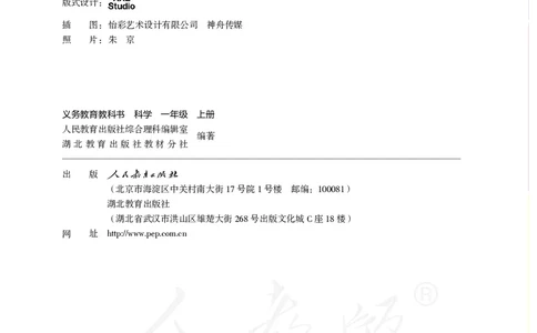 义务教育教科书&middot;科学一年级上册_电子课本_小学电子课本_05科学_人教鄂教版