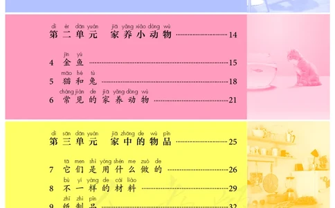 义务教育教科书&middot;科学一年级上册_电子课本_小学电子课本_05科学_人教鄂教版