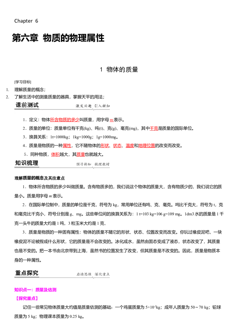 6.1物体的质量（解析版）_8下-初中物理苏科版(4)_赠送：旧版资料（和新版好多一样，仍具有很大参考价值）_02讲义_6.1物体的质量（解析版）