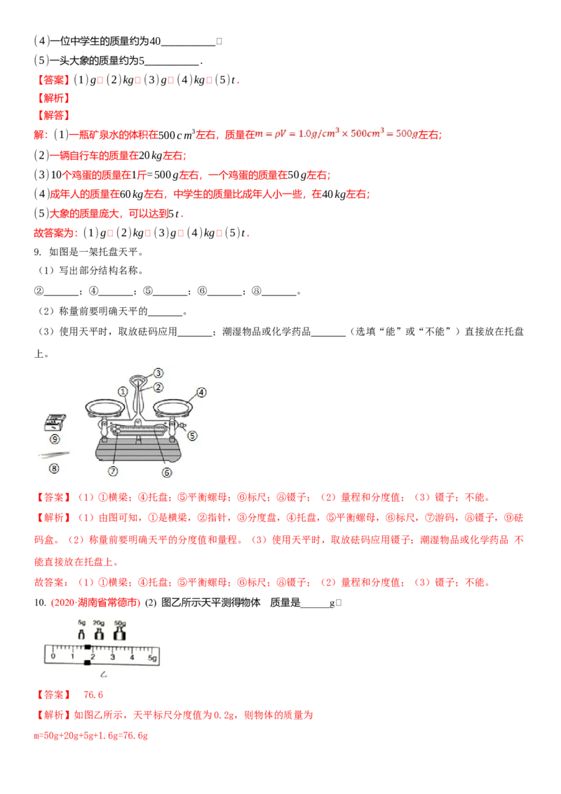 6.1物体的质量（解析版）_8下-初中物理苏科版(4)_赠送：旧版资料（和新版好多一样，仍具有很大参考价值）_02讲义_6.1物体的质量（解析版）