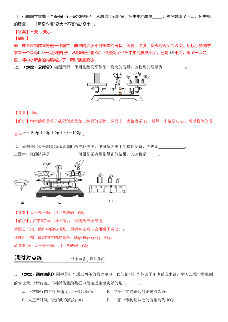 6.1物体的质量（解析版）_8下-初中物理苏科版(4)_赠送：旧版资料（和新版好多一样，仍具有很大参考价值）_02讲义_6.1物体的质量（解析版）