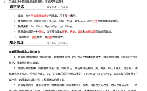 6.1物体的质量（解析版）_8下-初中物理苏科版(4)_赠送：旧版资料（和新版好多一样，仍具有很大参考价值）_02讲义_6.1物体的质量（解析版）
