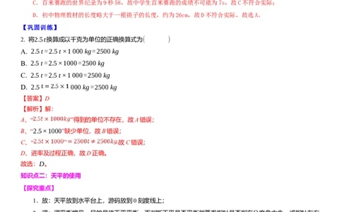 6.1物体的质量（解析版）_8下-初中物理苏科版(4)_赠送：旧版资料（和新版好多一样，仍具有很大参考价值）_02讲义_6.1物体的质量（解析版）