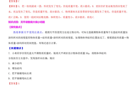 6.1物体的质量（解析版）_8下-初中物理苏科版(4)_赠送：旧版资料（和新版好多一样，仍具有很大参考价值）_02讲义_6.1物体的质量（解析版）