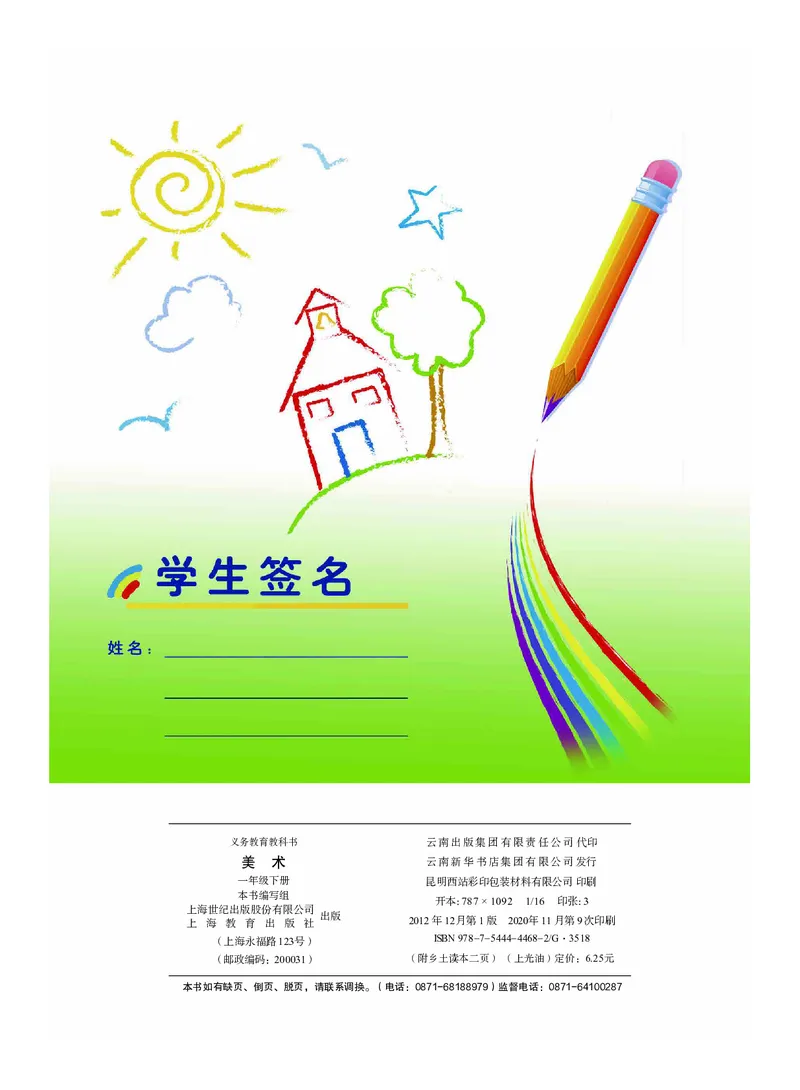 义务教育教科书&middot;美术一年级下册_电子课本_小学电子课本_07美术_沪教版