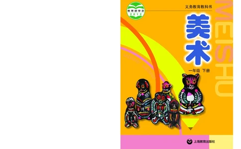 义务教育教科书&middot;美术一年级下册_电子课本_小学电子课本_07美术_沪教版