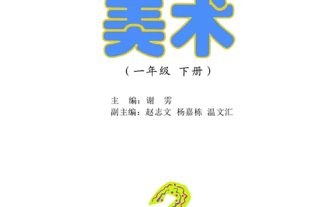 义务教育教科书&middot;美术一年级下册_电子课本_小学电子课本_07美术_沪教版