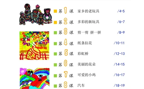 义务教育教科书&middot;美术一年级下册_电子课本_小学电子课本_07美术_沪教版