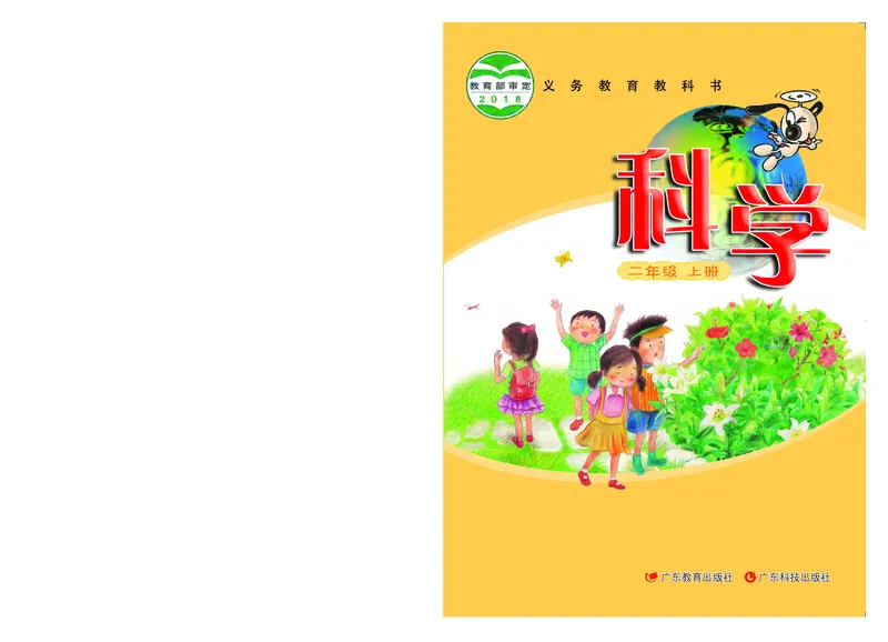义务教育教科书&middot;科学二年级上册_电子课本_小学电子课本_05科学_粤教粤科版
