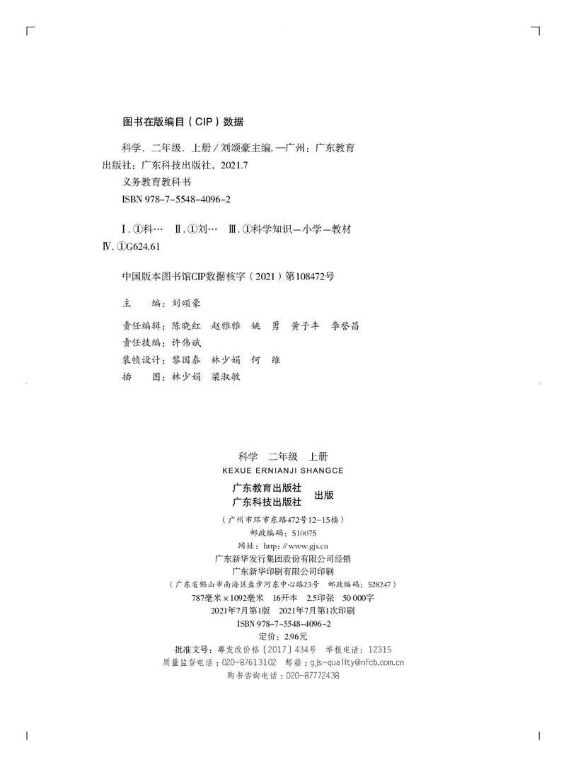 义务教育教科书&middot;科学二年级上册_电子课本_小学电子课本_05科学_粤教粤科版