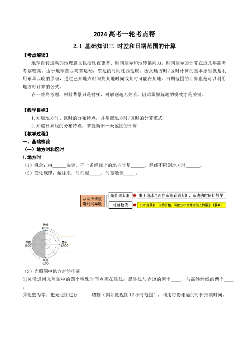 2.0.3时差和日期范围的计算（学案）_新高考复习资料_2024年新高考复习资料_一轮复习资料_完备战2024年高考地理一轮复习考点帮（新高考专用）_第二部分自然地理