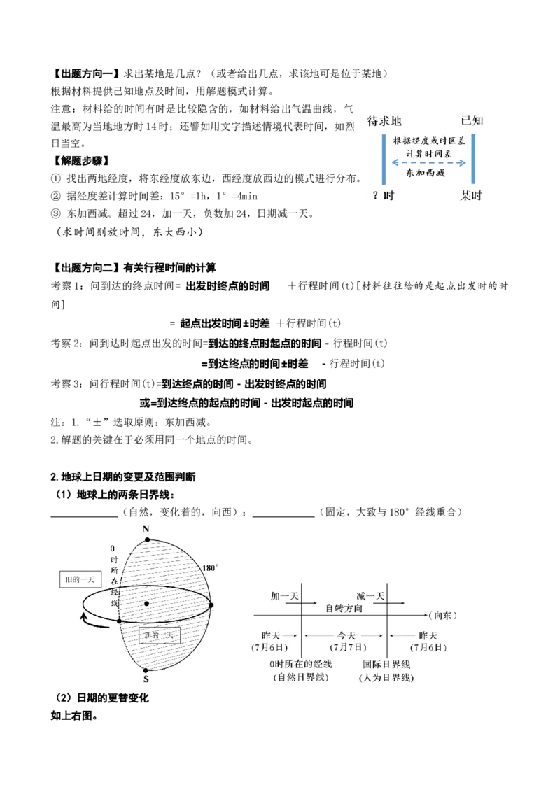 2.0.3时差和日期范围的计算（学案）_新高考复习资料_2024年新高考复习资料_一轮复习资料_完备战2024年高考地理一轮复习考点帮（新高考专用）_第二部分自然地理