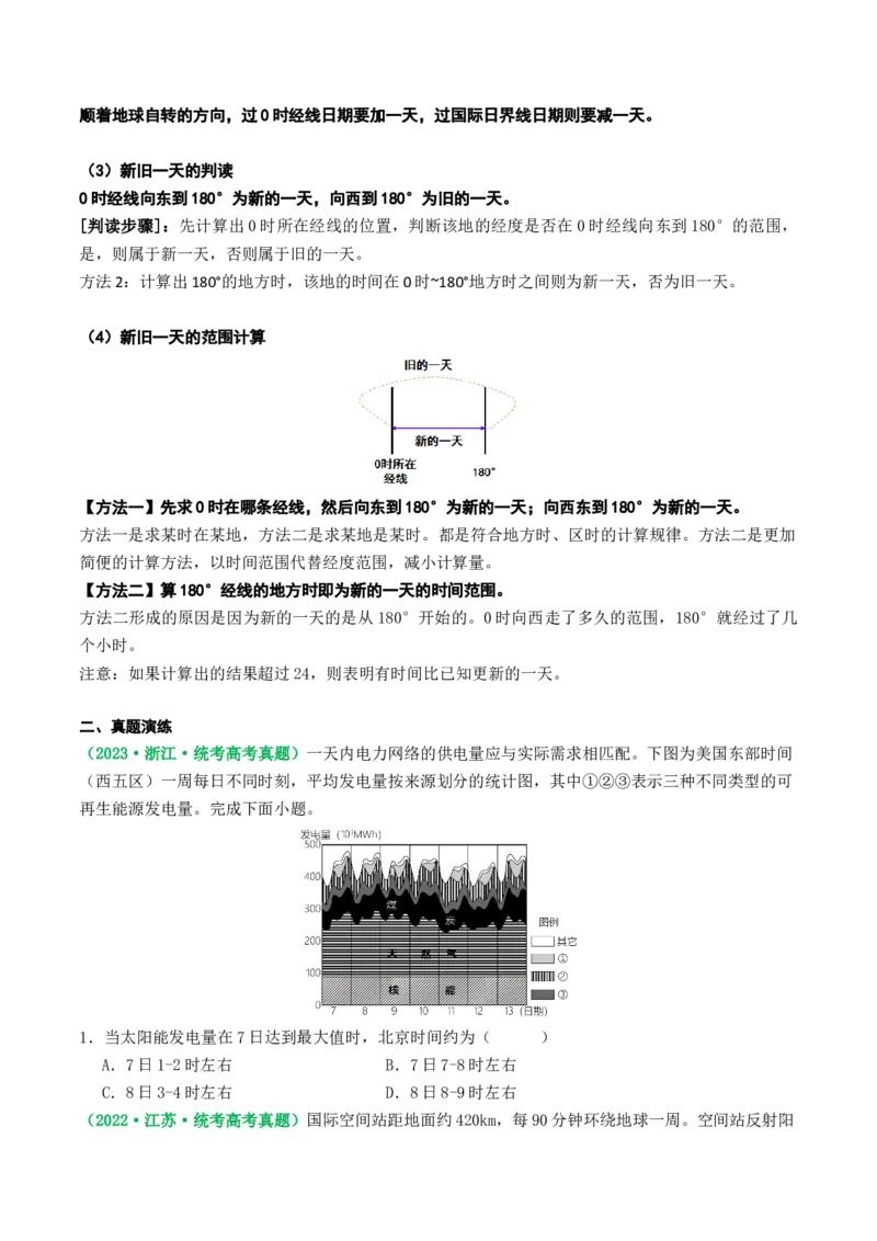 2.0.3时差和日期范围的计算（学案）_新高考复习资料_2024年新高考复习资料_一轮复习资料_完备战2024年高考地理一轮复习考点帮（新高考专用）_第二部分自然地理
