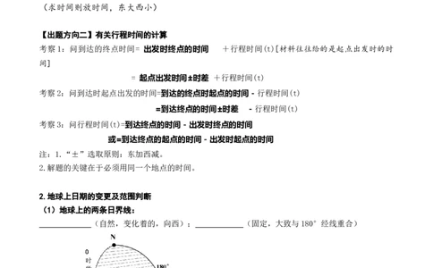 2.0.3时差和日期范围的计算（学案）_新高考复习资料_2024年新高考复习资料_一轮复习资料_完备战2024年高考地理一轮复习考点帮（新高考专用）_第二部分自然地理