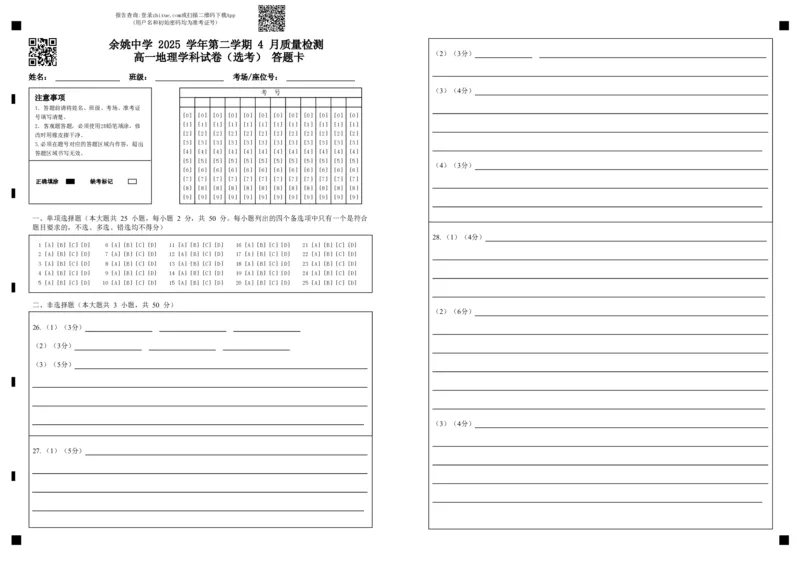 余姚中学2025学年第二学期4月质量检测高一地理学科试卷（选考）答题卡_2026年04月高一试卷_260421浙江省余姚中学2025-2026学年高一下学期4月质量检测试题