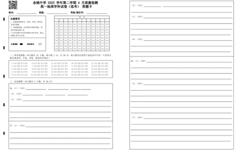 余姚中学2025学年第二学期4月质量检测高一地理学科试卷（选考）答题卡_2026年04月高一试卷_260421浙江省余姚中学2025-2026学年高一下学期4月质量检测试题